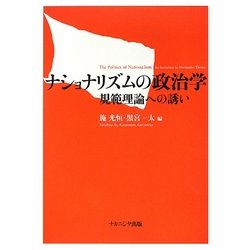 ナショナリズムの政治学―規範理論への誘い [単行本]
