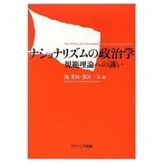 ナショナリズムの政治学―規範理論への誘い [単行本]