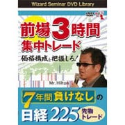 DVD>前場3時間集中トレ-ド 価格構成を把握しろ!(<DVD>)