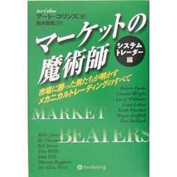 マーケットの魔術師 システムトレーダー編―市場に勝った男たちが明かすメカニカルトレーディングのすべて(ウィザード・ブックシリーズ〈90〉) [単行本]