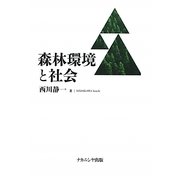 森林環境と社会 [単行本]