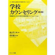学校カウンセリング―問題解決のための校内支援体制とフォーミュレーション 第2版 (シリーズ・子どもと教師のための教育コラボレーション〈2〉) [単行本]
