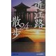 近江路散歩24コース [新書]