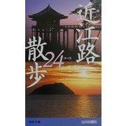近江路散歩24コース [新書]