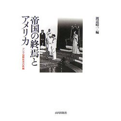 帝国の終焉とアメリカ―アジア国際秩序の再編 [単行本]