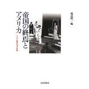 帝国の終焉とアメリカ―アジア国際秩序の再編 [単行本]