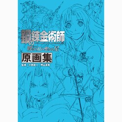 ヨドバシ.com - 鋼の錬金術師嘆きの丘の聖なる星原画集
