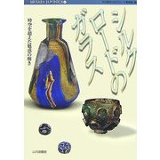 シルクロードのガラス―時空を超えた魅惑の輝き(MUSAEA JAPONICA〈6〉) [単行本]