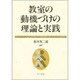 教室の動機づけの理論と実践 [単行本]