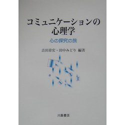 コミュニケーションの心理学―心の探究の旅 [単行本]