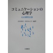 コミュニケーションの心理学―心の探究の旅 [単行本]