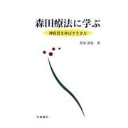 森田療法に学ぶ―神経質を伸ばす生き方 [単行本]
