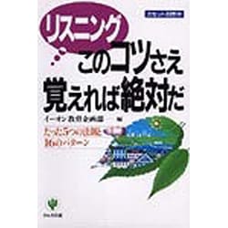 リスニングこのコツさえ覚えれば絶対だ―たった5つの法則と16のパターン [単行本]