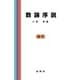 数論序説 [単行本]