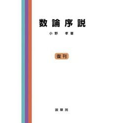 数論序説 [単行本]