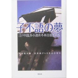 子不語の夢―江戸川乱歩小酒井不木往復書簡集 [単行本]