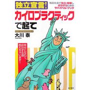 独立宣言!カイロプラクティックで起て―格差社会で独立・開業し成功するためのサバイバル・ブック [単行本]