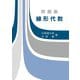 問題集 線形代数 [単行本]