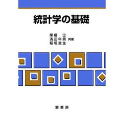 統計学の基礎 [単行本]