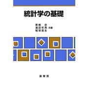 統計学の基礎 [単行本]