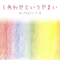 しあわせというやまい（エルくらぶ） [絵本]