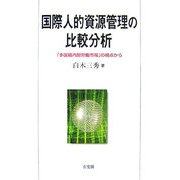 国際人的資源管理の比較分析―「多国籍内部労働市場」の視点から [単行本]