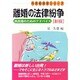 離婚の法律紛争―再出発のためのアドバイス 新版 (有斐閣選書―市民相談室シリーズ) [全集叢書]