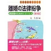 離婚の法律紛争―再出発のためのアドバイス 新版 (有斐閣選書―市民相談室シリーズ) [全集叢書]