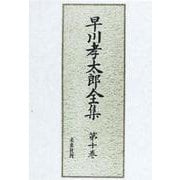 早川孝太郎全集 10 食と儀礼伝承（早川孝太郎全集） [全集叢書]