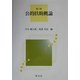 公的扶助概論 第二版 [全集叢書]