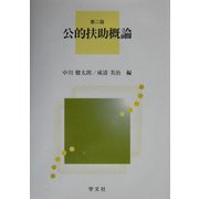 公的扶助概論 第二版 [全集叢書]