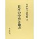 日本の中央と地方(宮本常一著作集　2<2>) [全集叢書]