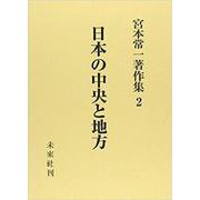 日本の中央と地方(宮本常一著作集　2<2>) [全集叢書]