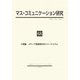 マス・コミュニケーション研究〈68〉特集 メディア変容時代のジャーナリズム [全集叢書]