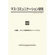 マス・コミュニケーション研究〈68〉特集 メディア変容時代のジャーナリズム [全集叢書]