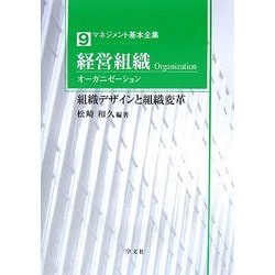 経営組織(オーガニゼーション)―組織デザインと組織変革(マネジメント基本全集〈9〉) [全集叢書]