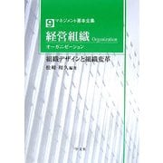 経営組織(オーガニゼーション)―組織デザインと組織変革(マネジメント基本全集〈9〉) [全集叢書]