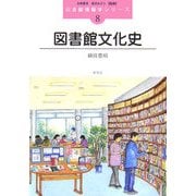 図書館文化史(図書館情報学シリーズ〈8〉) [全集叢書]
