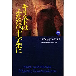 キリストはふたたび十字架に〈下〉 [単行本]