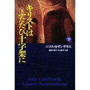 キリストはふたたび十字架に〈下〉 [単行本]