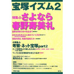 宝塚イズム〈2〉特集 さよなら春野寿美礼 [全集叢書]