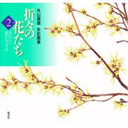折々の花たち―外山康雄水彩画集〈2〉あなたに花いちりん [単行本]