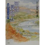 河は長かった―信濃川スケッチ紀行 [単行本]