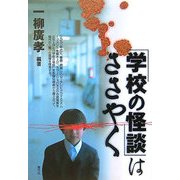 「学校の怪談」はささやく [単行本]