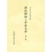 源氏物語と平安文学〈第2集〉 [全集叢書]