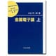 金属電子論〈上〉(材料学シリーズ) [単行本]