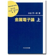 金属電子論〈上〉(材料学シリーズ) [単行本]