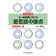 是否認の接点 事実認定編〈平成22年度〉―法人税調査における [単行本]