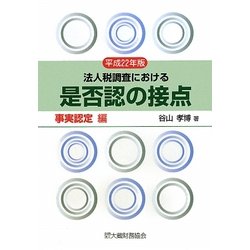 是否認の接点 事実認定編〈平成22年度〉―法人税調査における [単行本]