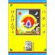 パチンコけんけん学々 [単行本]